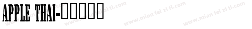 Apple Thai字体转换
